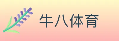 牛八体育 logo